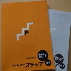フォレスタステップ英数理社セット 復習用教材 フォレスタステップ - 塾教材フォレスタ(foresta)