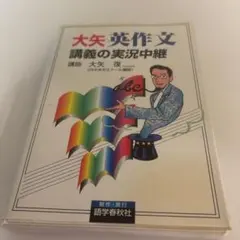 未使用】大矢英作文講義の実況中継 : 高2～大学入試 - メルカリ