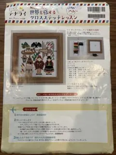 世界を旅するクロスステッチレッスン