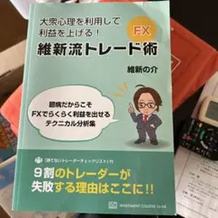 維新流トレード術