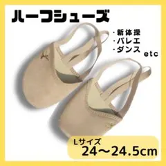 ハーフシューズ Lサイズ バレエシューズ デミシューズ　新体操 ダンス バレエ