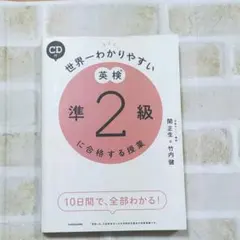 CD付 世界一わかりやすい 英検準2級に合格する授業