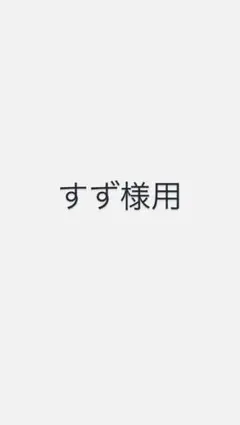 すず様用