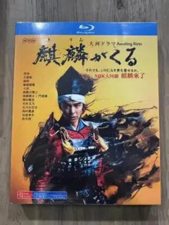 大河ドラマ 麒麟がくる 第壱+弐+参集 Blu-ray