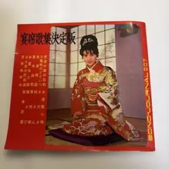 宴席歌集決定版 SONO-JOURNAL 207ソノシート　昭和のサムネイル
