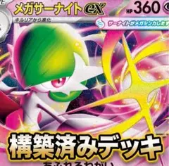 【構築済みデッキ】メガサーナイトexデッキのサムネイル