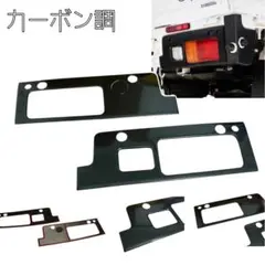S500P ダイハツ ハイゼットトラック テールランプ ガーニッシュ カーボン調のサムネイル