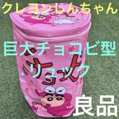 巨大　チョコビ　型　リュック　バックパック　しんちゃん　アミューズメント　限定
