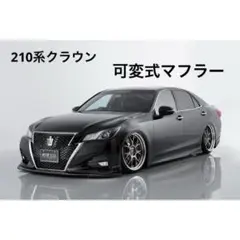 210系クラウン 210クラウン ARS210 AWS210 可変式マフラー - メルカリ