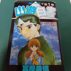 聖闘士星矢 1巻 車田正美 1986年発行 初版 - メルカリ