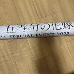 五等分の花嫁　SPECIAL EVENT 2023 B2両面ポスター