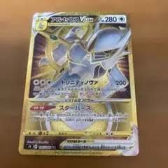 ポケモンカード アルセウスVSTAR UR S9 スターバース 125/100