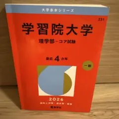 2025年最新】学習院大学 赤本の人気アイテム - メルカリ