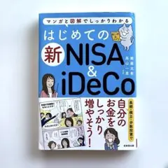 はじめての新NISA&iDeCo
