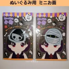 新品 セリア ぬいぐるみ用ミニお面 ハロウィン 死神 ミイラ 推し活