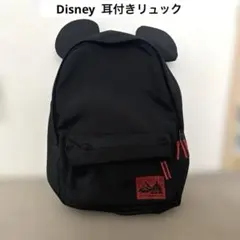【美品】ディズニー ミッキー 耳付きリュック 公式グッズ