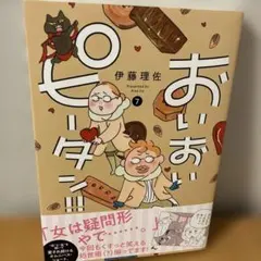 2026年最新】おいピータン!!の人気アイテム - メルカリ
