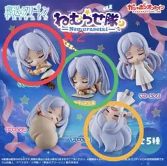 葬送のフリーレン ねむらせ隊　未開封