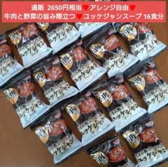 ユッケジャンスープ 16食 スープ クッパ フリーズドライ 韓国料理 チゲ