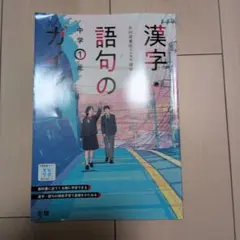漢字・語句のガイド 中学1年 文理
