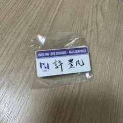 許豊凡 ネームプレート カプセルトイ