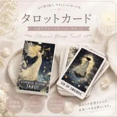 タロットカード 占い　エセリアルブルームタロット　タロット　タロット占い　カード