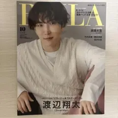 BAILA 2023年10月号 渡辺翔太 表紙