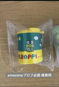 amesistoプロフ必読 様専用ページ　けろけろけろっぴコインシリンダー