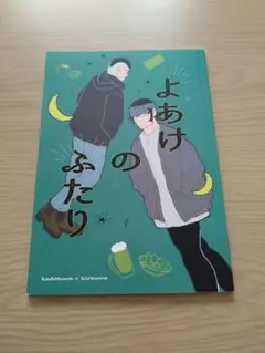 よあけのふたり ゴールデンカムイ　同人誌