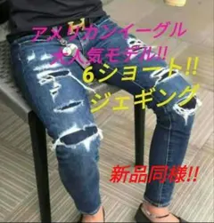 【希少モデル！】アメリカンイーグル　ジェギング　スキニー　6ショート　us6