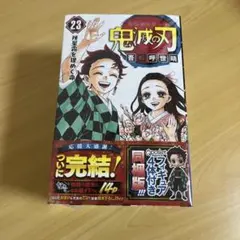 日*0様 未開封品　鬼滅の刃 23巻 フィギュア付き同梱版