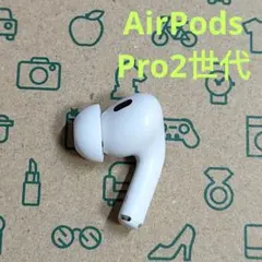 Apple AirPods Pro 2世代 片耳 R 片方 右耳 544