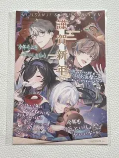 にじさんじオフィシャルストア 特典 年賀状 2枚セット