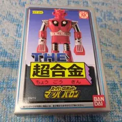 THE　超合金　スーパーロボット　マッハバロン　開封品　GTー04のサムネイル