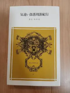気違い部落周游紀行