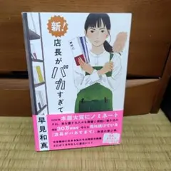 新! 店長がバカすぎて