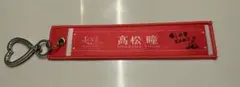 =LOVE 高松瞳 ランダムマフラータオルキーホルダー