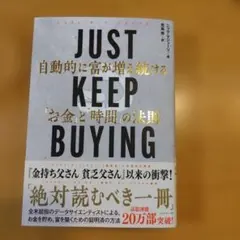 JUST KEEP BUYING 自動的に富が増え続ける「お金」と「時間」の法則