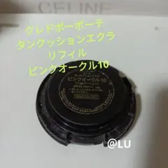 クレドポーボーテ　タンクッションエクラ　リフィル　ピンクオークル10　旧品