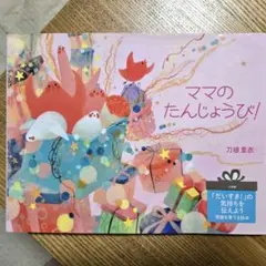 ママのたんじょうび! 刀根里衣