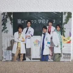 嵐のワクワク学校　ノート　下敷き