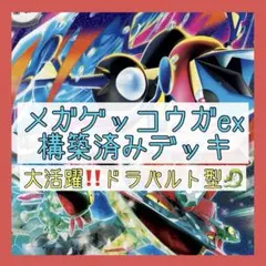 【大会優勝多数‼️】メガゲッコウガexデッキ 構築済みデッキ ドラパルトexデッキ