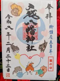 戸越八幡神社❤御朱印 8月8日【世界猫の日】 - メルカリ