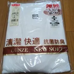 新品☆厚地グンゼ長袖U首シャツ、LAサイズ 抗菌防臭