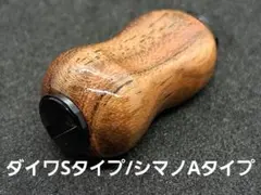 ⑨平型ウッドノブ 木製/ガンメタ 1個 ダイワSタイプ シマノAタイプ