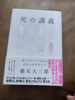 死の講義 死んだらどうなるか、自分で決めなさい