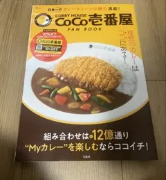 CURRY HOUSE CoCo壱番屋 FAN BOOK