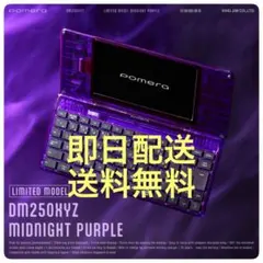 新品未使用 デジタルメモ ポメラ DM250XYZ MidnightPurpleのサムネイル