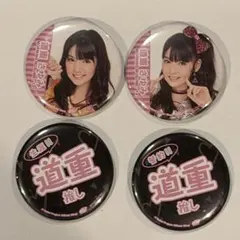 モーニング娘。 道重さゆみ 公式缶バッチ４点セット