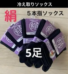 ５足】シルク5本指ソックス　シルクソックス　５本指ソックス　冷え取りソックス
